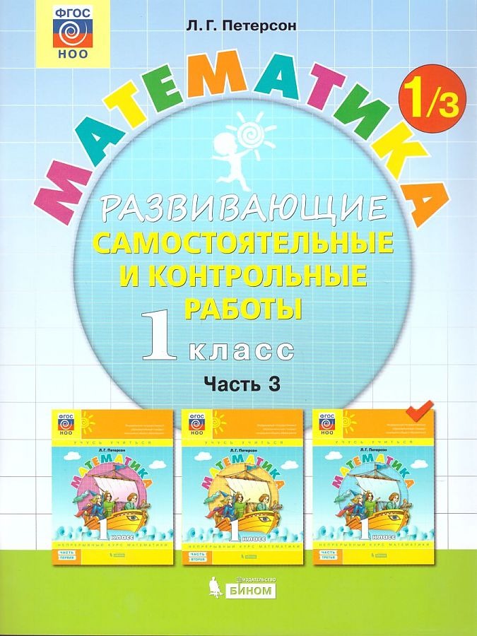 

Тетрадь рабочая Петерсон Л.Г. Контрольные работы по математике 1 класс.Ч3