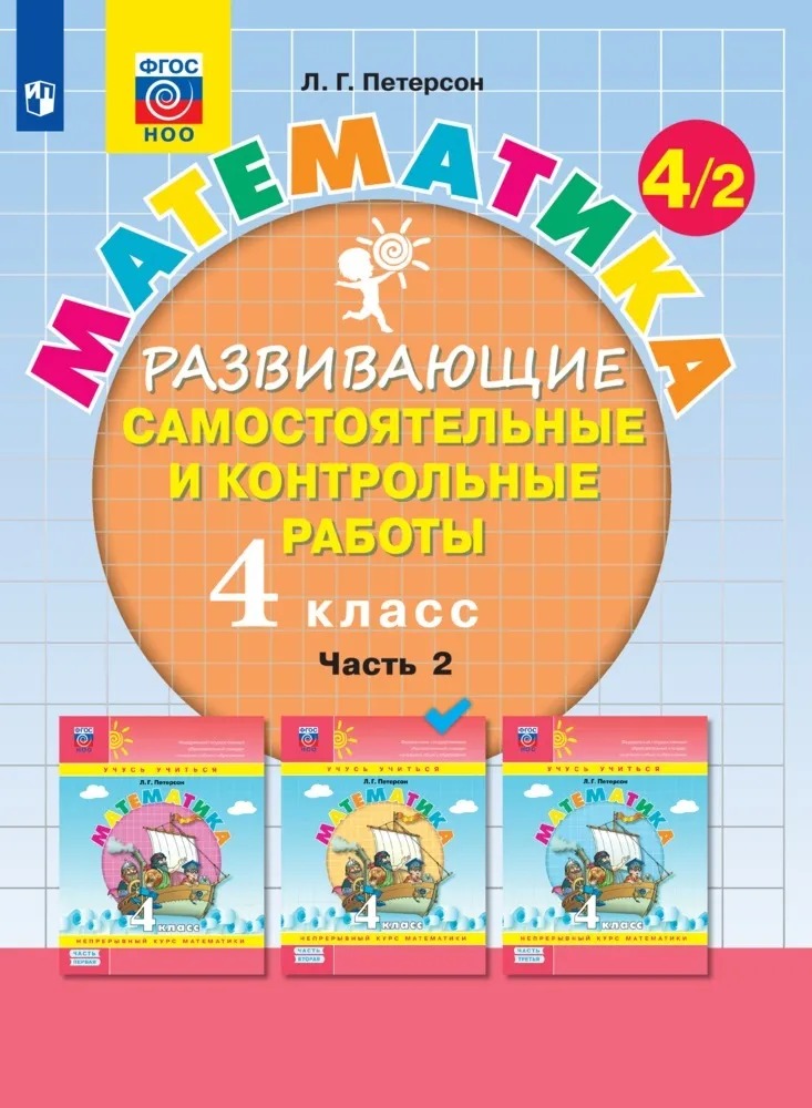 

Тетрадь рабочая Петерсон Л.Г. Контрольные работы по математике 4 класс.Ч2