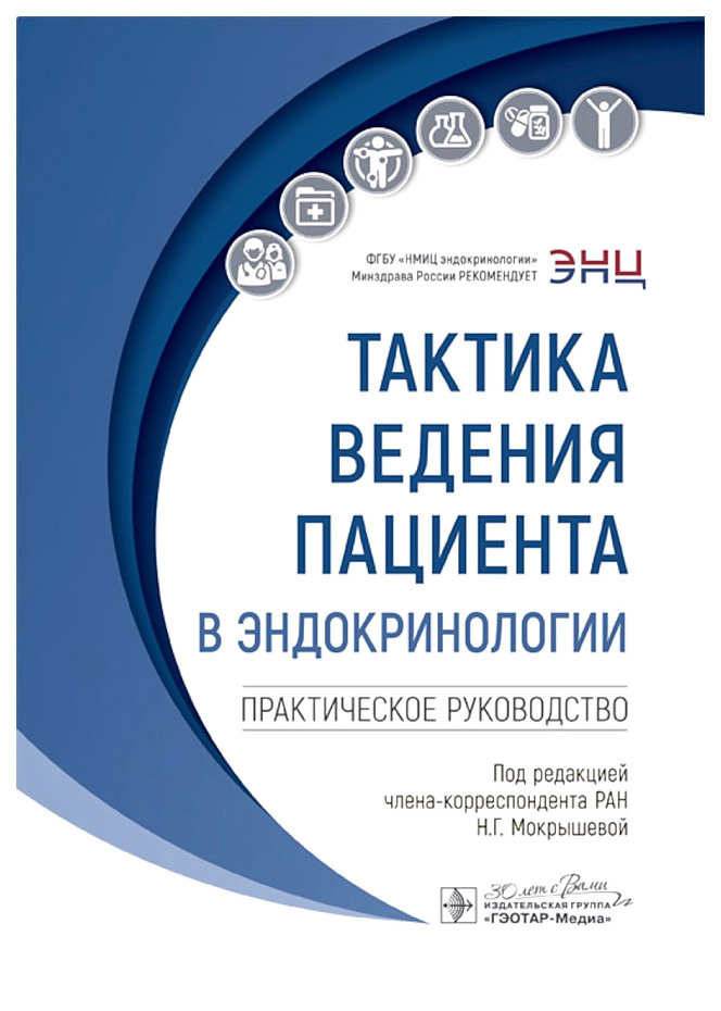 

Тактика ведения пациента в эндокринологии.Практич.руководство, образование и наука