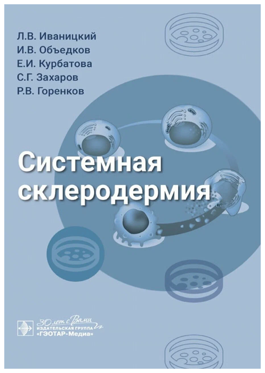 

Иваницкий Л.,Объедков И.,Курбатова Е.Системная склеродермия, образование и наука