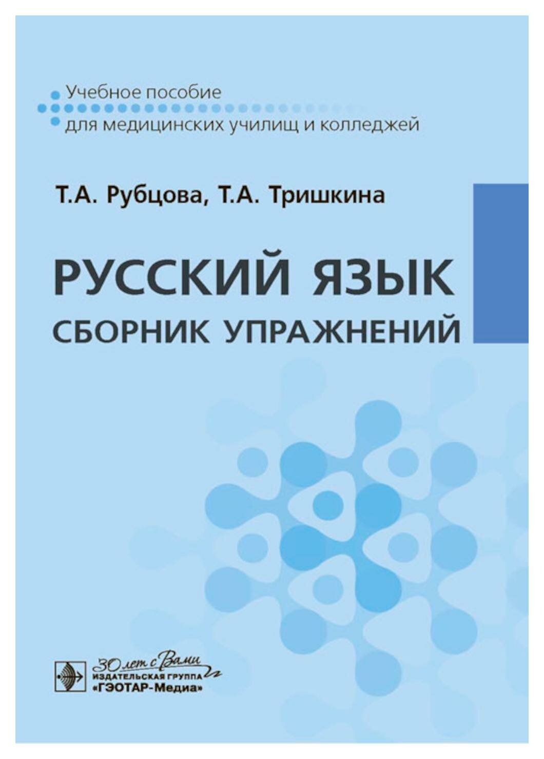

Рубцова Т.,Тришкина Т.Русский язык.Сборник упражнений, образование и наука