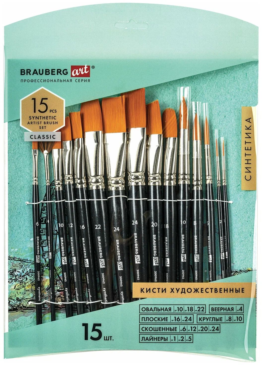 

Кисти художественные профессиональныедля рисования Brauberg Art Classic, 15 шт, синтетика, 91