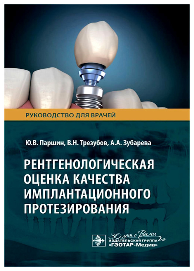 

Рентгенологическая оценка качества имплантационного протезирования, образование и наука