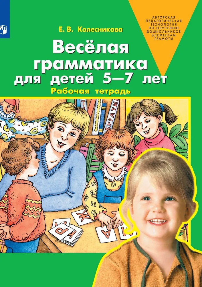 

Тетрадь рабочая Колесникова Е.В. Веселая грамматика для детей 5-7 лет