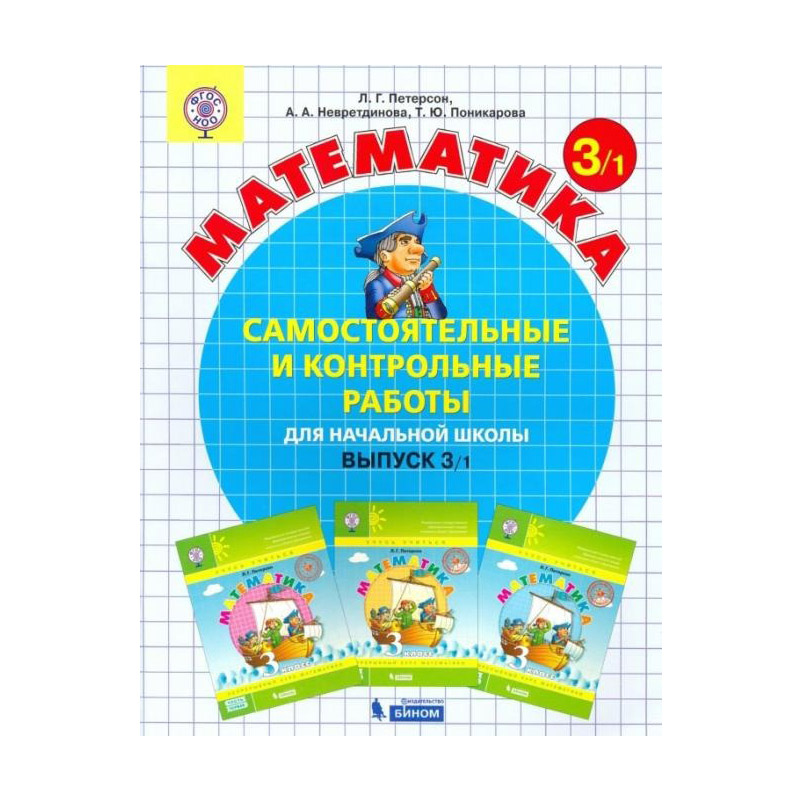 

Тетрадь рабочая Петерсон Л.Г. Контрольные работы по математике 3кл В3.Вар.1