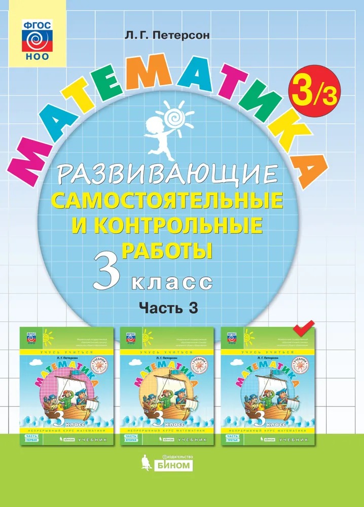 

Тетрадь рабочая Петерсон Л.Г. Контрольные работы по математике 3 класс.Ч3