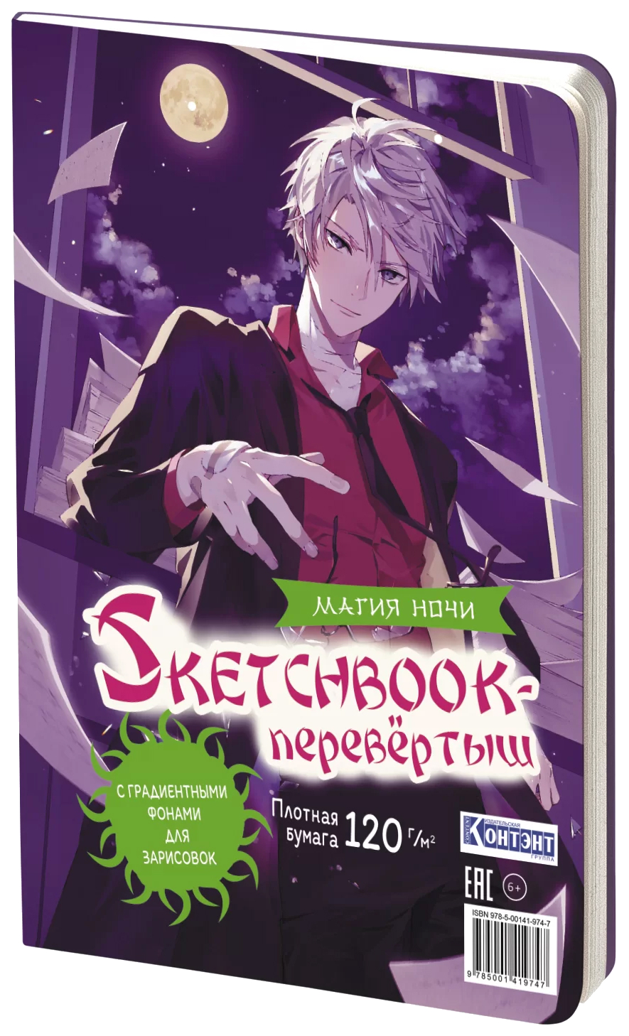 Скетчбук-перевертыш Аниме с градиентными фонами для зарисовок 298₽