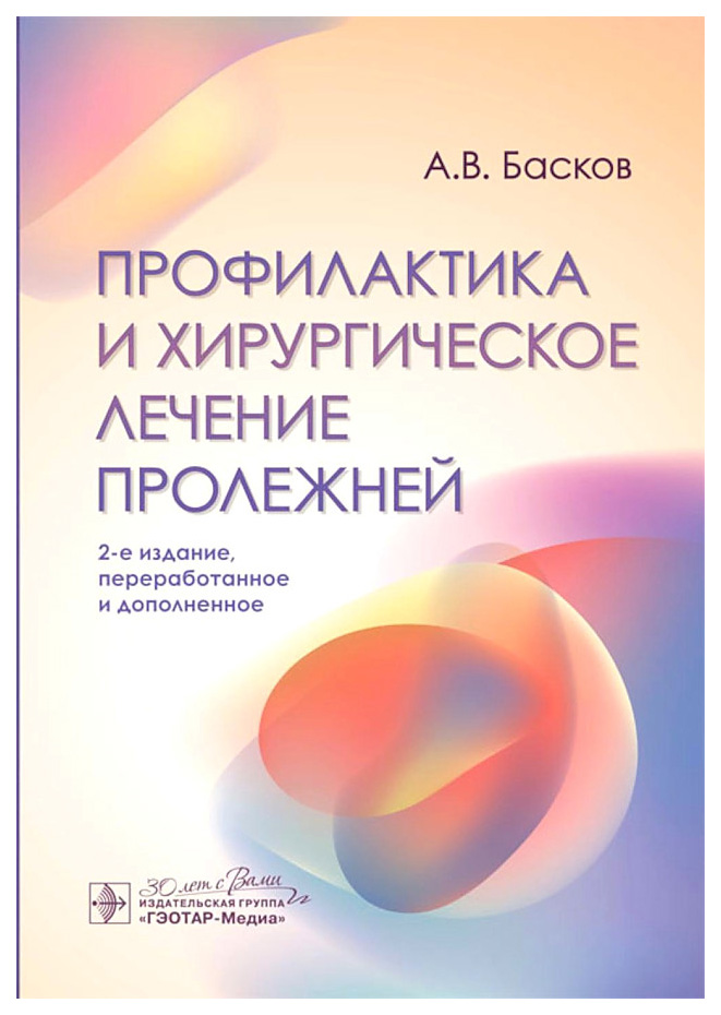 

Басков А.Профилактика и хирургическое лечение пролежней, образование и наука