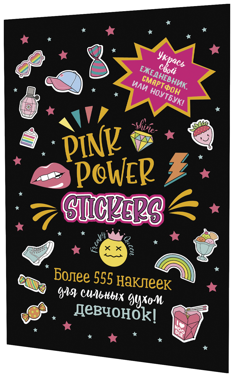 

Наклейки Pink Power Stickers (черная обл.), детский досуг и детское творчество