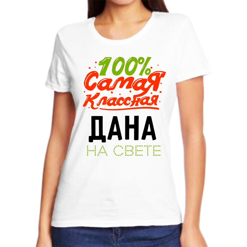 

Футболка женская NoBrand 100 самая классная дана на свете белая 3XL, Белый, fzh_100_samaya_klassnaya_Dana_na_svete_