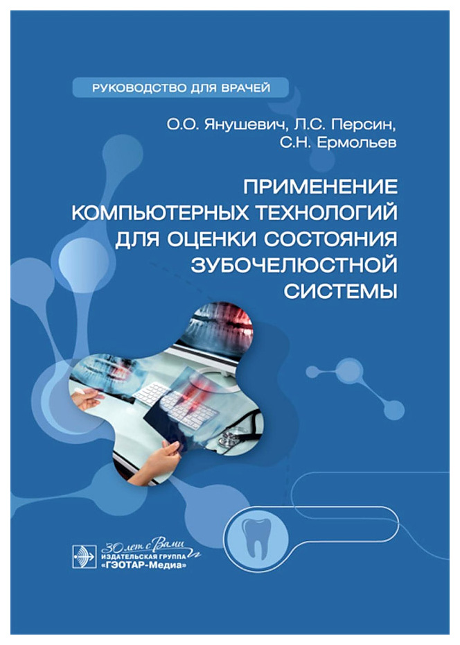 

Применение компьютерных технологий для оценки состояния зубочелюстной системы, образование и наука