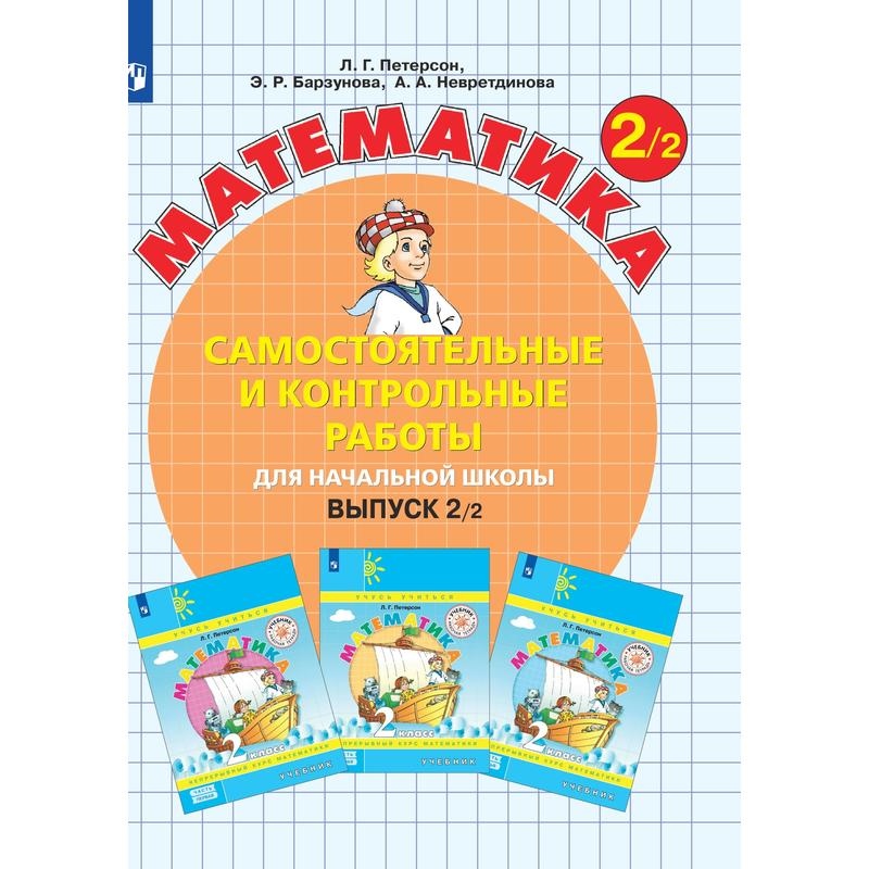 

Тетрадь рабочая Петерсон Л.Г. Контрольные работы по математике 2кл В2.Вар.2