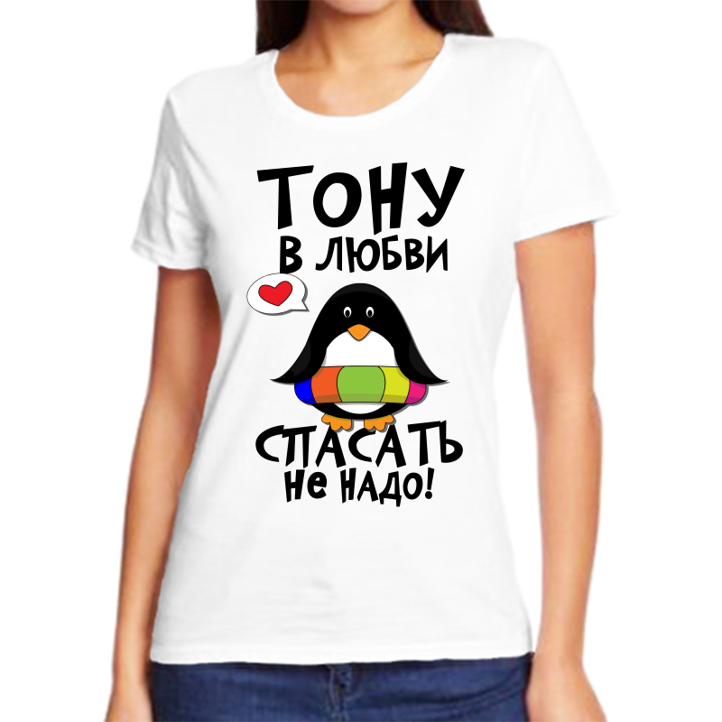 

Футболка женская белая 42 р-р тону в любви спасать не надо, Белый, fzh_tonu_v_lyubvi_spasat_ne_nado