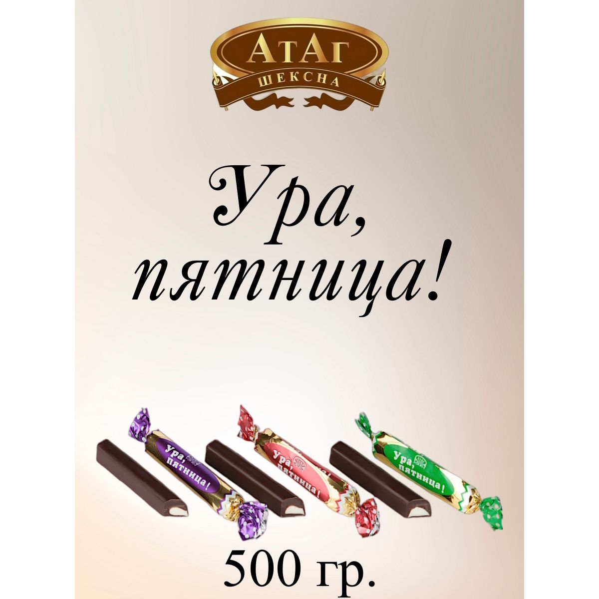 

Конфеты АтАг Ура, пятница!, 500 г, ура пятница