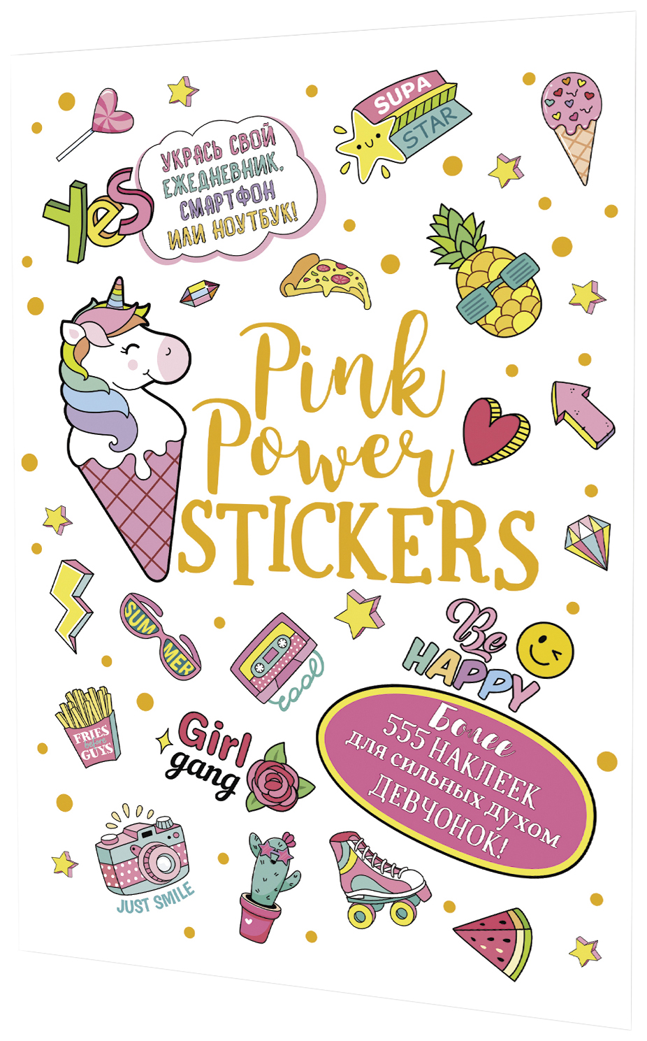 

Наклейки Pink Power Stickers (белая обл.), детский досуг и детское творчество