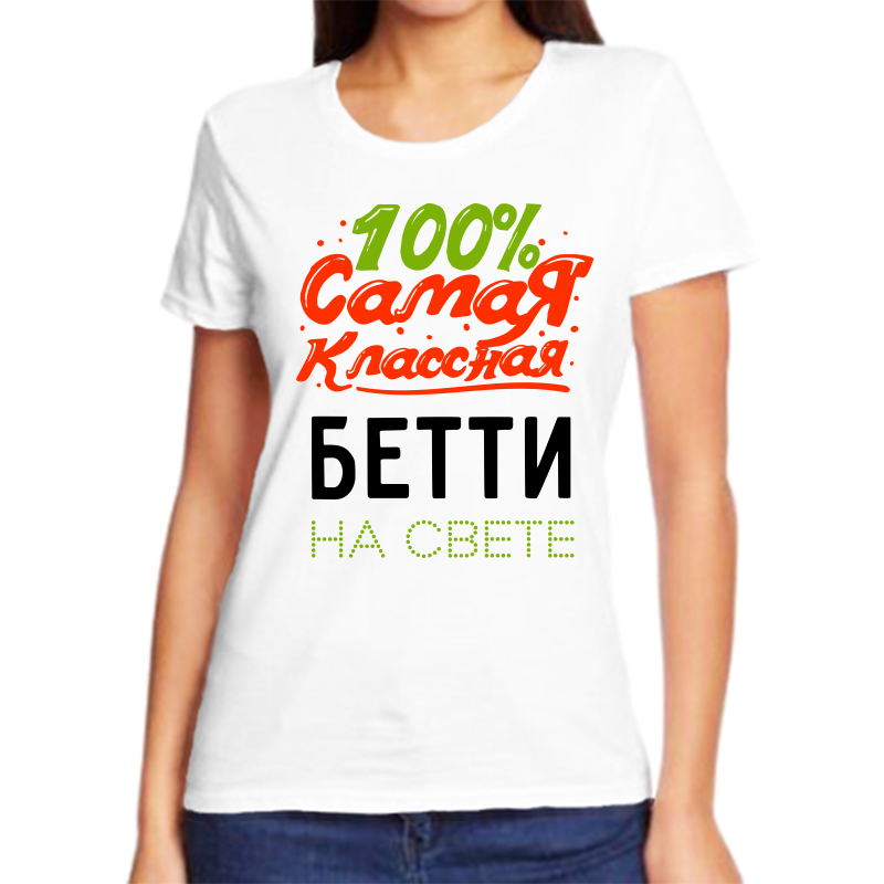 

Футболка женская NoBrand 100 самая классная бетти на свете белая 10XL, Белый, fzh_100_samaya_klassnaya_Betti_na_svete_