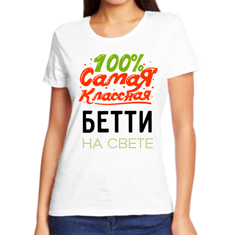 

Футболка женская NoBrand 100 самая классная бетти на свете белая 7XL, Белый, fzh_100_samaya_klassnaya_Betti_na_svete_