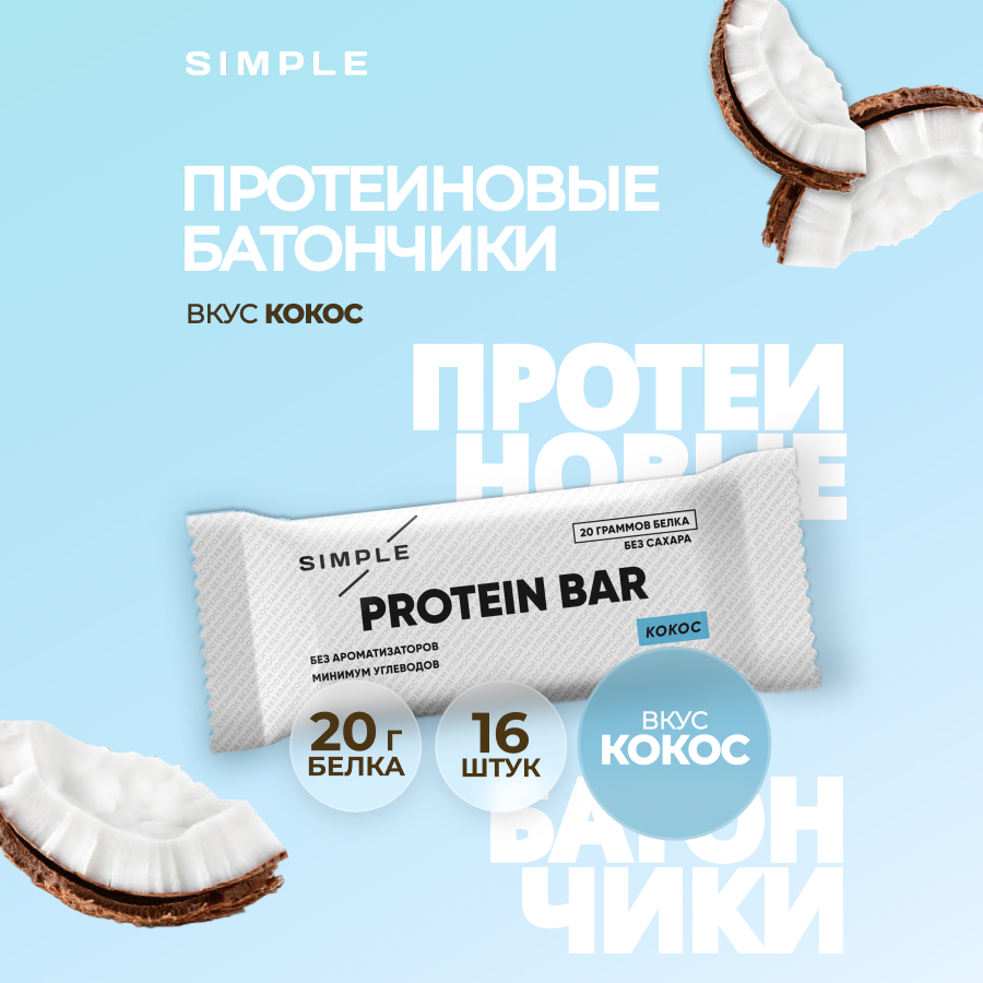 Протеиновые батончики без сахара Simple с кокосом, 16 шт. по 50 гр.