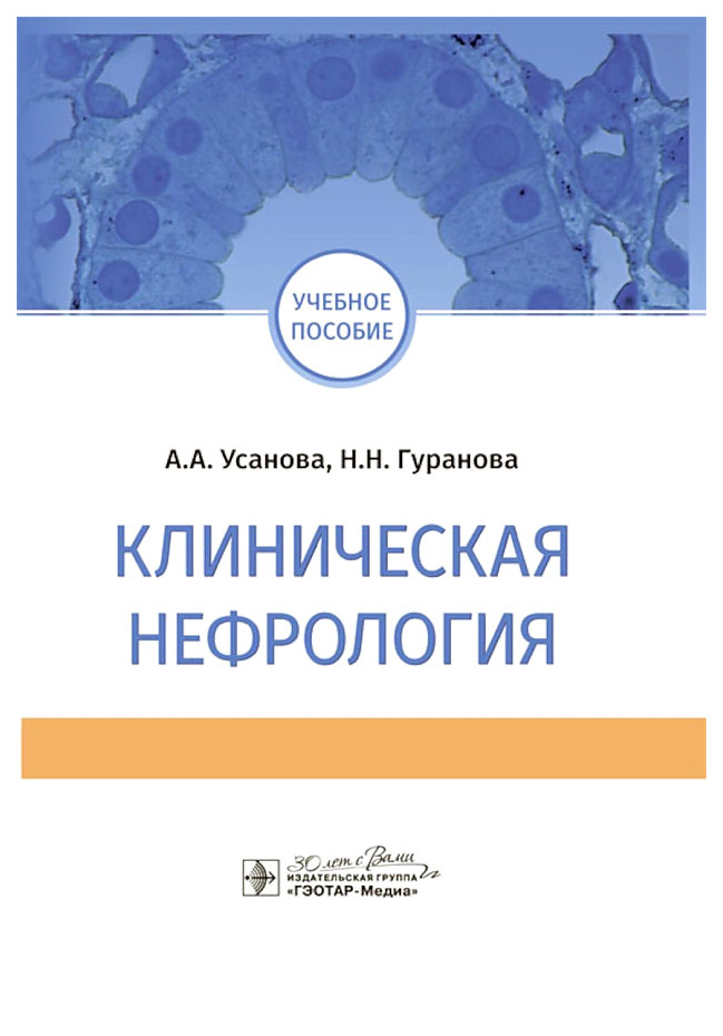 

Усанова А.,Гуранова Н.Клиническая нефрология, образование и наука