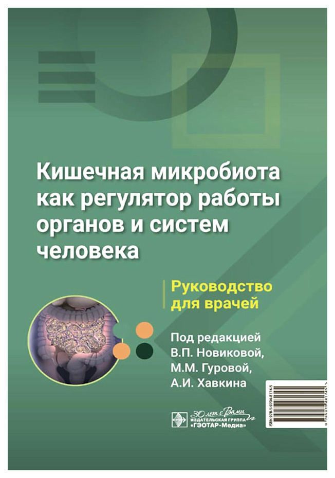 

Кишечная микробиота как регулятор работы органов и систем человека, образование и наука