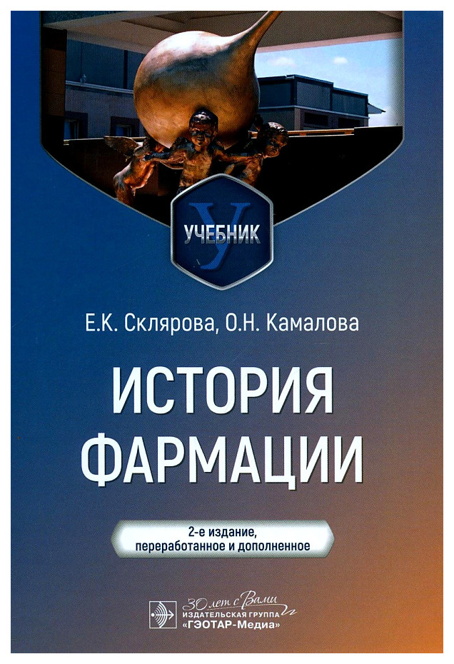 

Склярова Е.История фармации, образование и наука