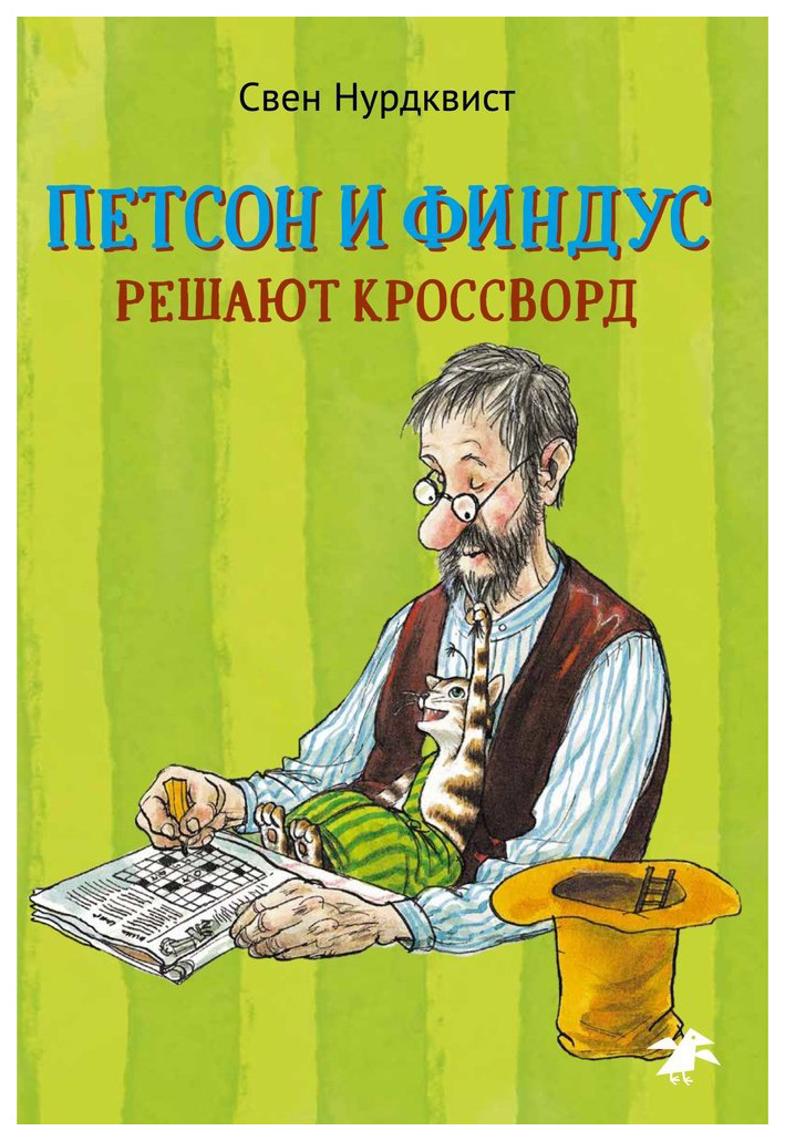

Нурдквист С.Петсон и Финдус решают кроссворд, детский досуг и детское творчество