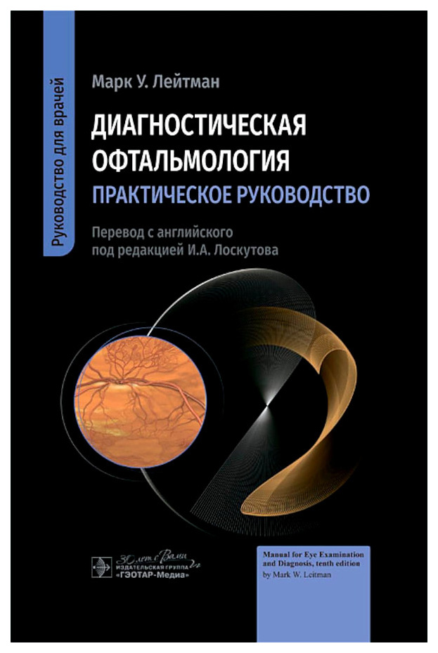 

Лейтман М.Диагностическая офтальмология.Практич.руководство, образование и наука