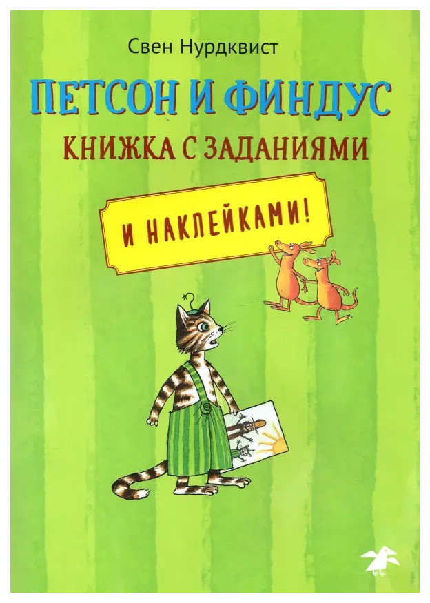

Нурдквист С.Петсон и Финдус.Книжка с заданиями и наклейками, детский досуг и детское творчество