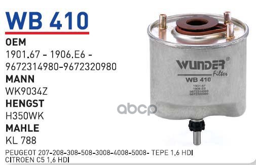 

Фильтр топливный CITROENPEUGEOT mot14HDI16HDI WUNDER FILTER WB410