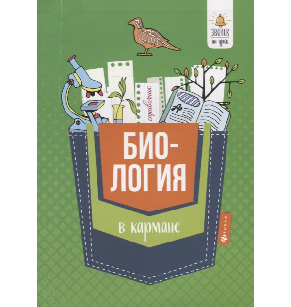 

Биология В кармане