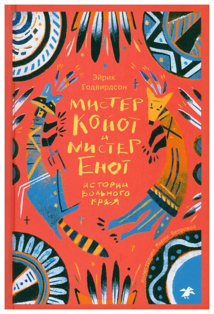 

Годвирдсон Э.Мистер Койот и мистер Енот, детская художественная литература