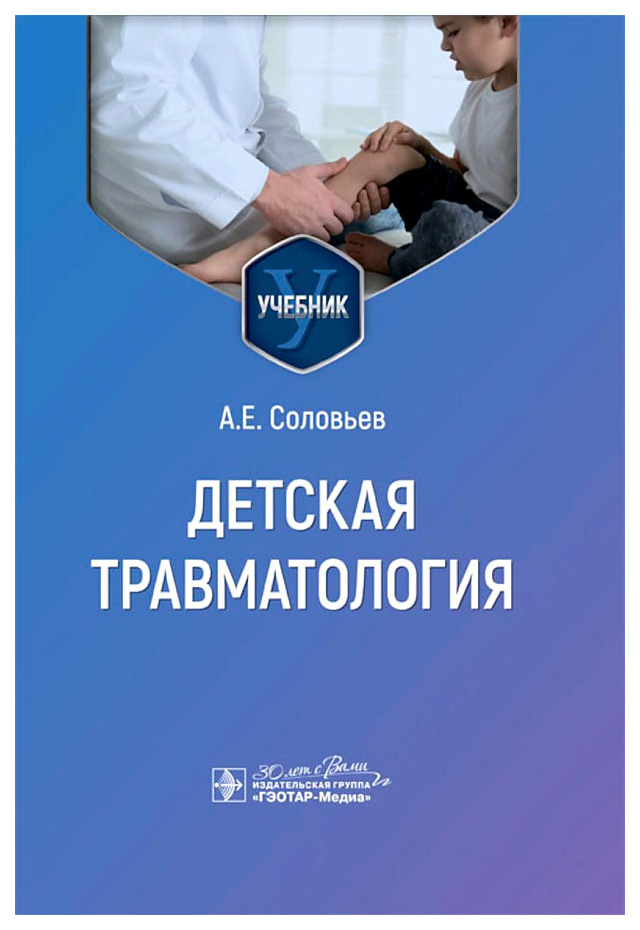 

Соловьев А.Детская травматология, образование и наука
