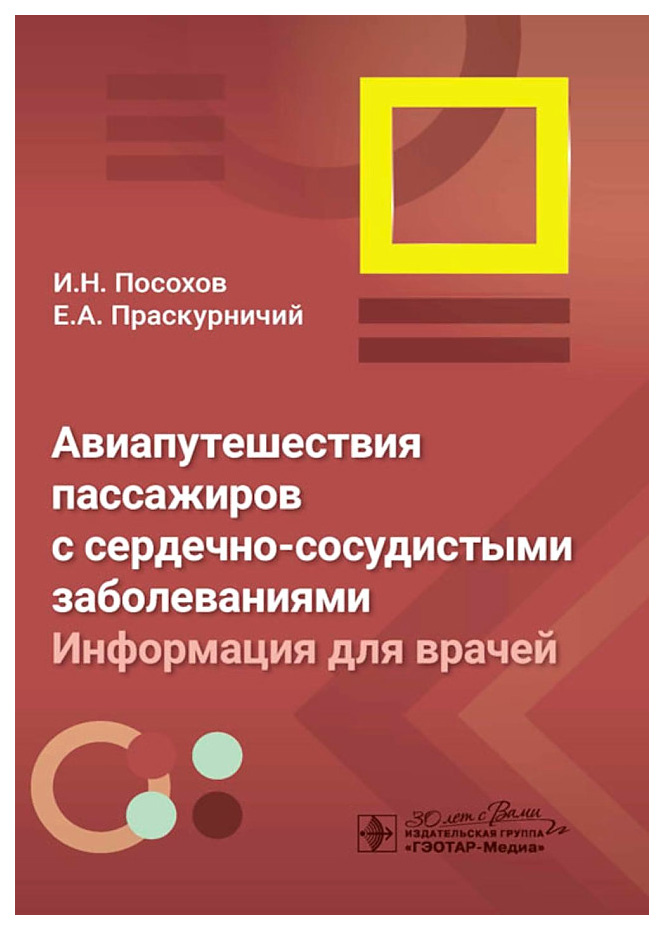 

Авиапутешествия пассажиров с сердечно-сосудистыми заболеваниями., медицина и здоровье