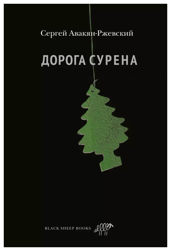 

Авакян-Ржевский С.Дорога Сурена, современная проза
