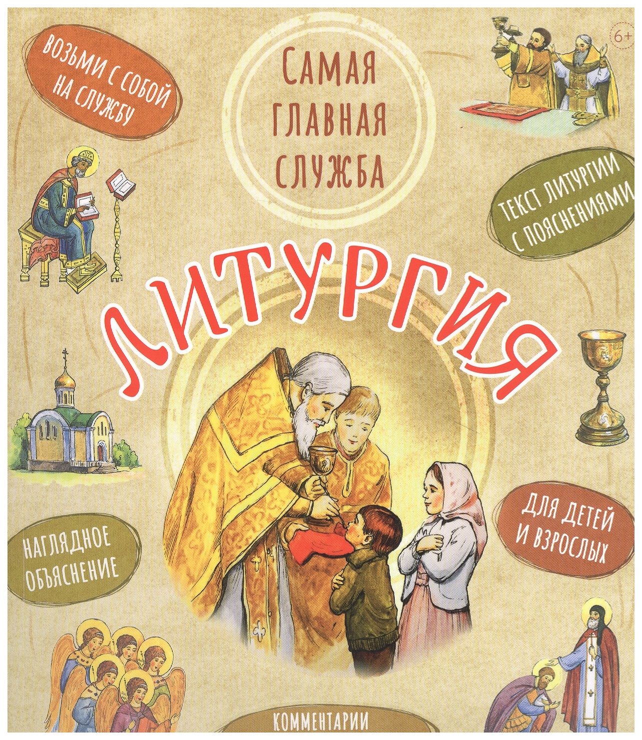 

Сапрыкина А.Компл.Всенощная.Вечер.служба.Литургия.Самая главная служба:текст с объяснен., философия, история, религия