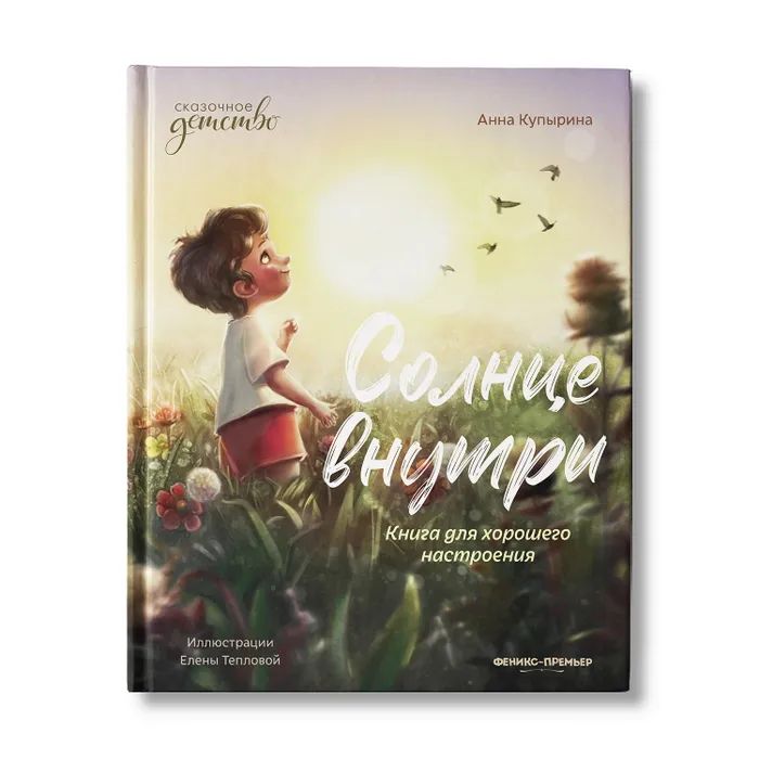 

Феникс-Премьер Солнце внутри. Книга для хорошего настроения, 1 шт.