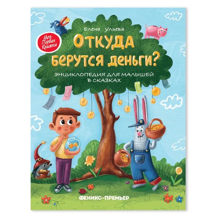 

Феникс-Премьер Откуда берутся деньги Энциклопедия для малышей в сказках, 1 шт.