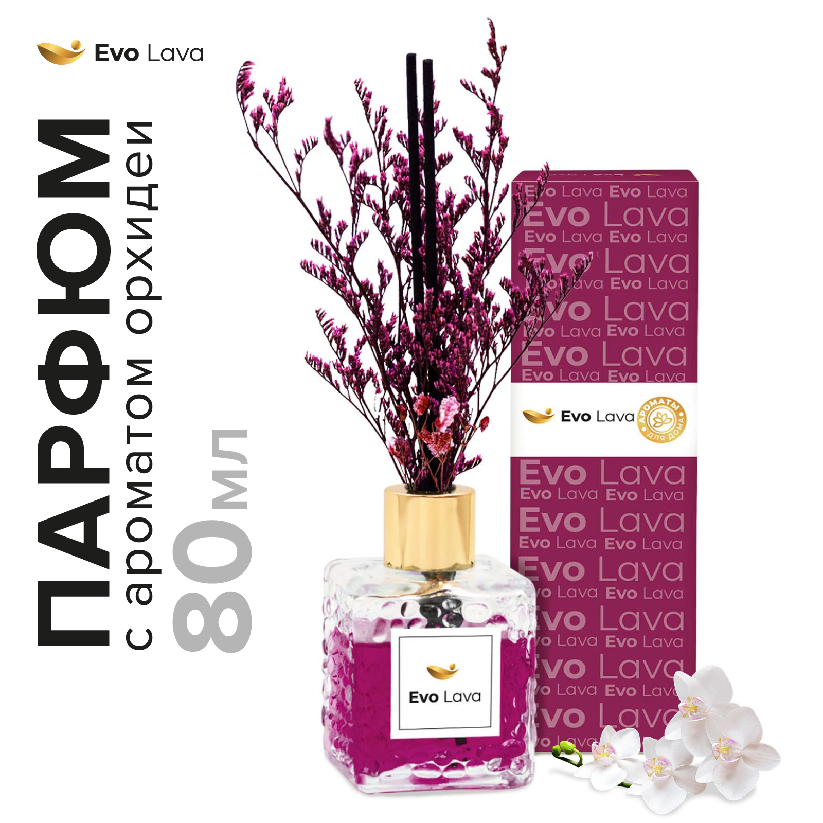 Ароматический диффузор Древесный аромат Evo Beauty парфюм с палочками и сухоцветом 50 мл