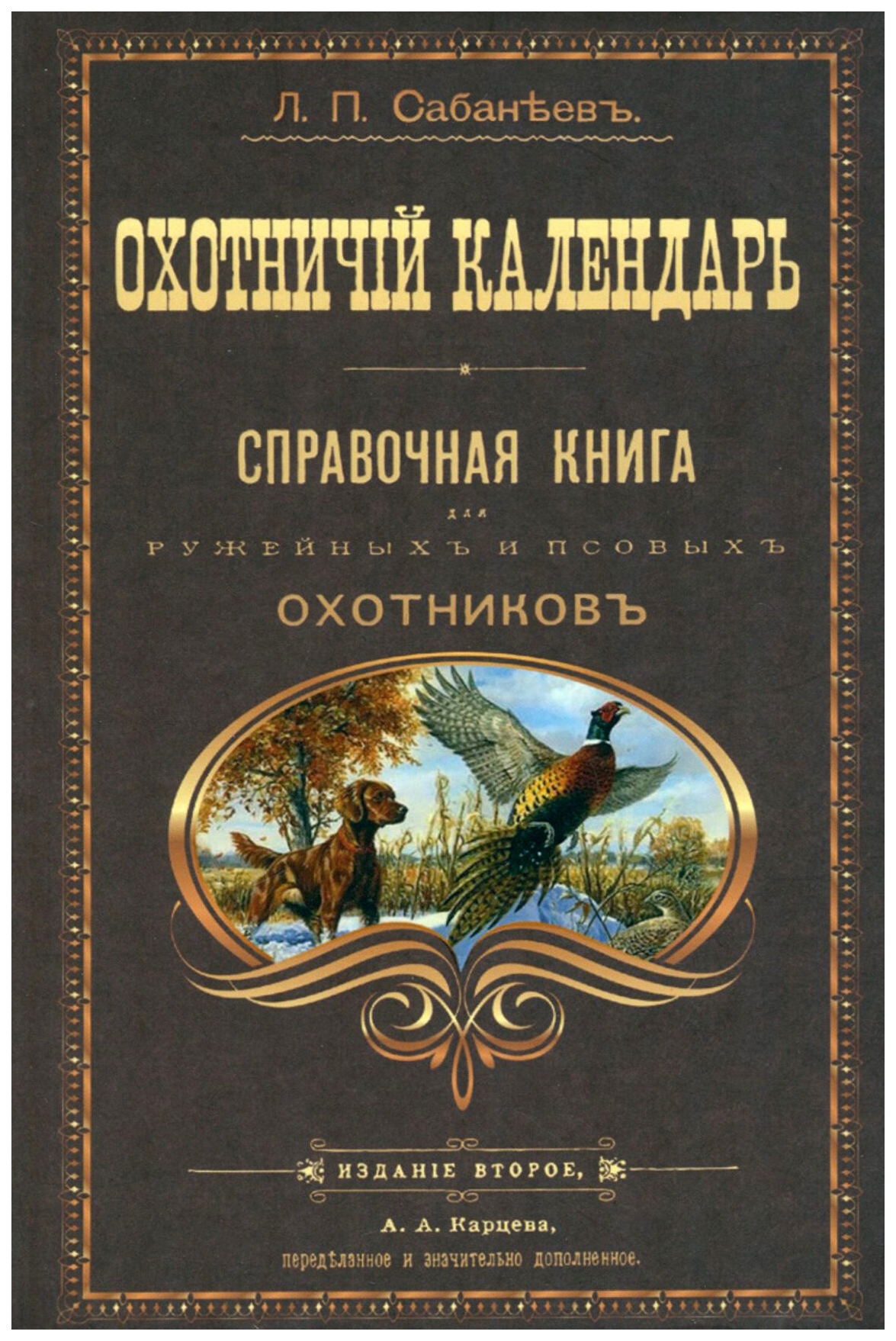 

Сабанеев Л.Охотничий календарь (2-е изд.), дом, быт, досуг