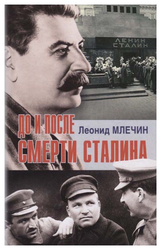 

Млечин Л.До и после смерти Сталина, история, мемуары, биографии