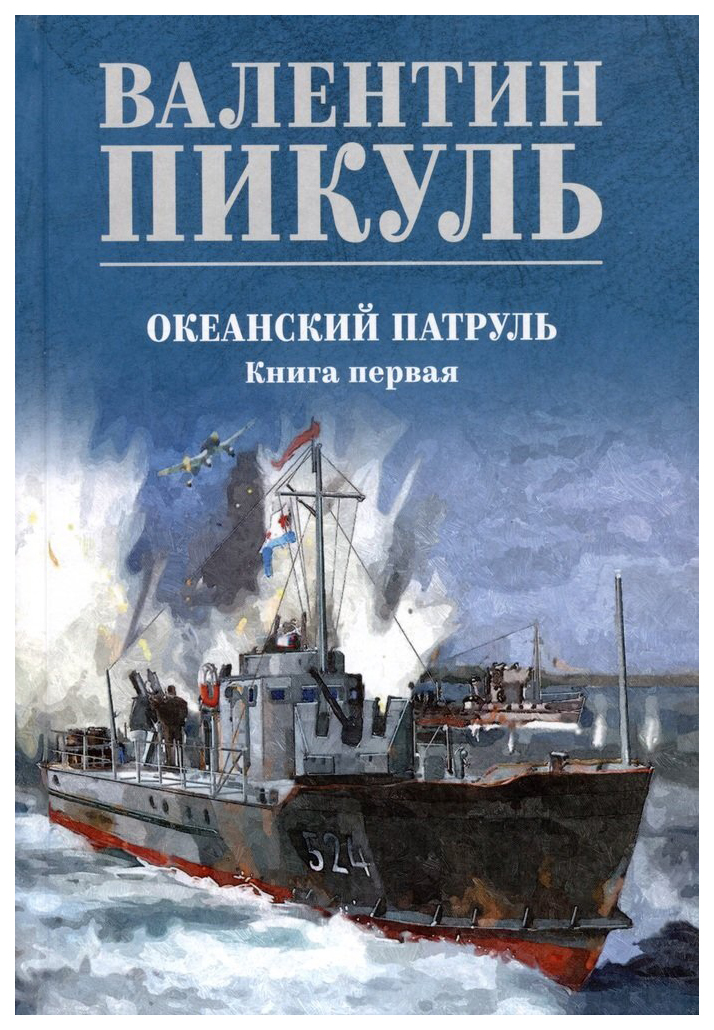 

Пикуль В.Океанский патруль.Кн.1 (цв.), историко-приключенческий жанр