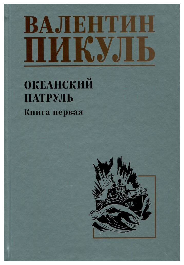 

Пикуль В.Океанский патруль.Кн.1, историко-приключенческий жанр