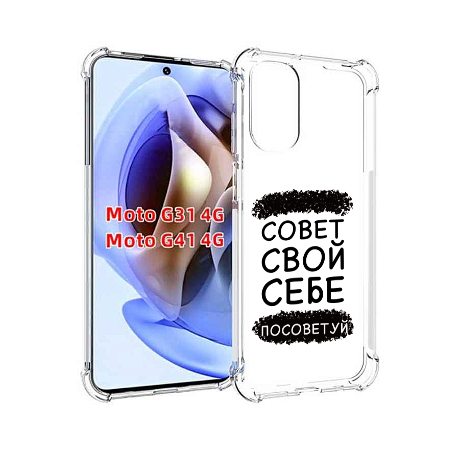 

Чехол MyPads Совет-свой-себе-посоветуй для Motorola Moto G31 4G / G41 4G, Прозрачный, Tocco
