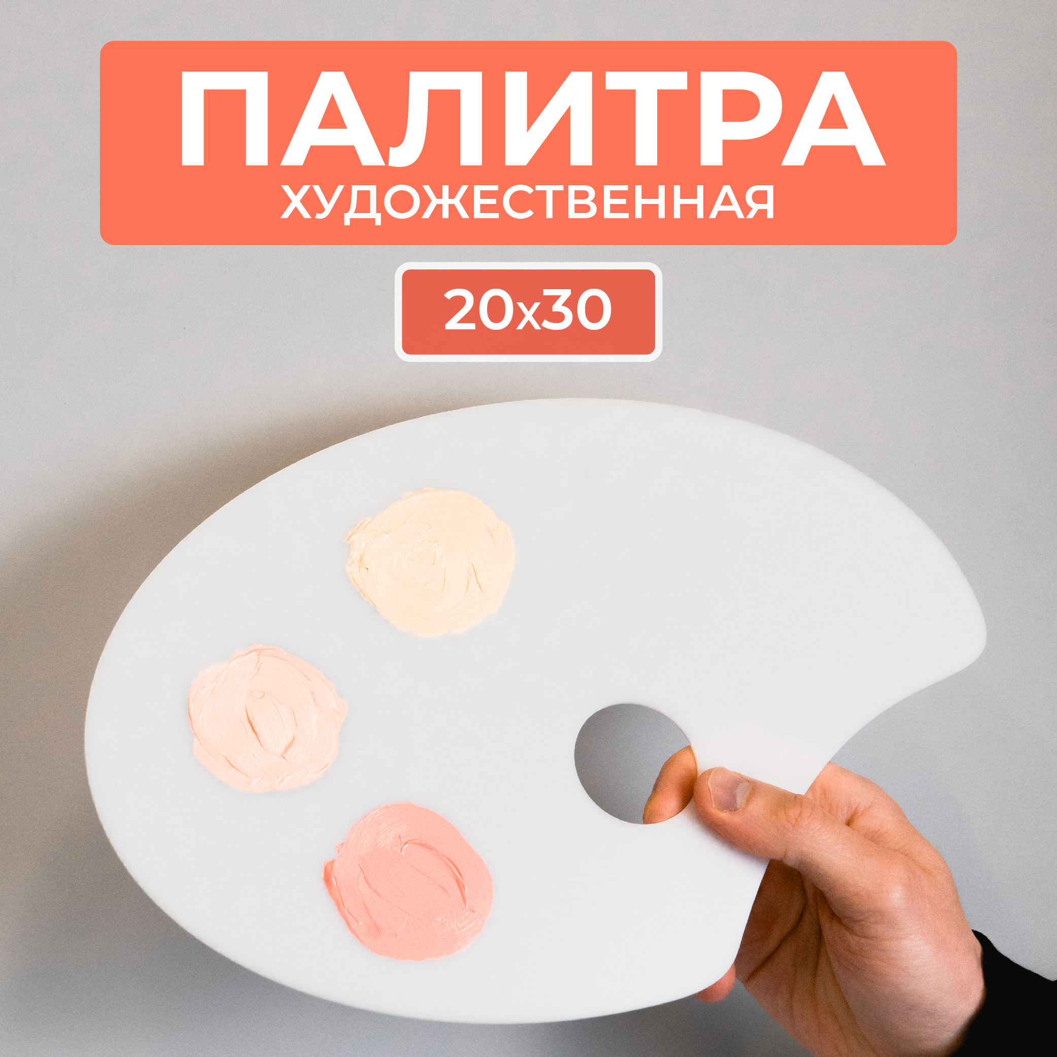 

Палитра для рисования Сити Бланк 148462 20х30 см