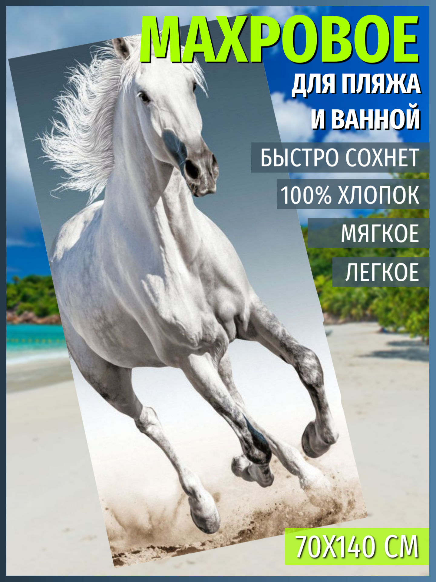 Полотенце Павлина Лошадь 70х140 см