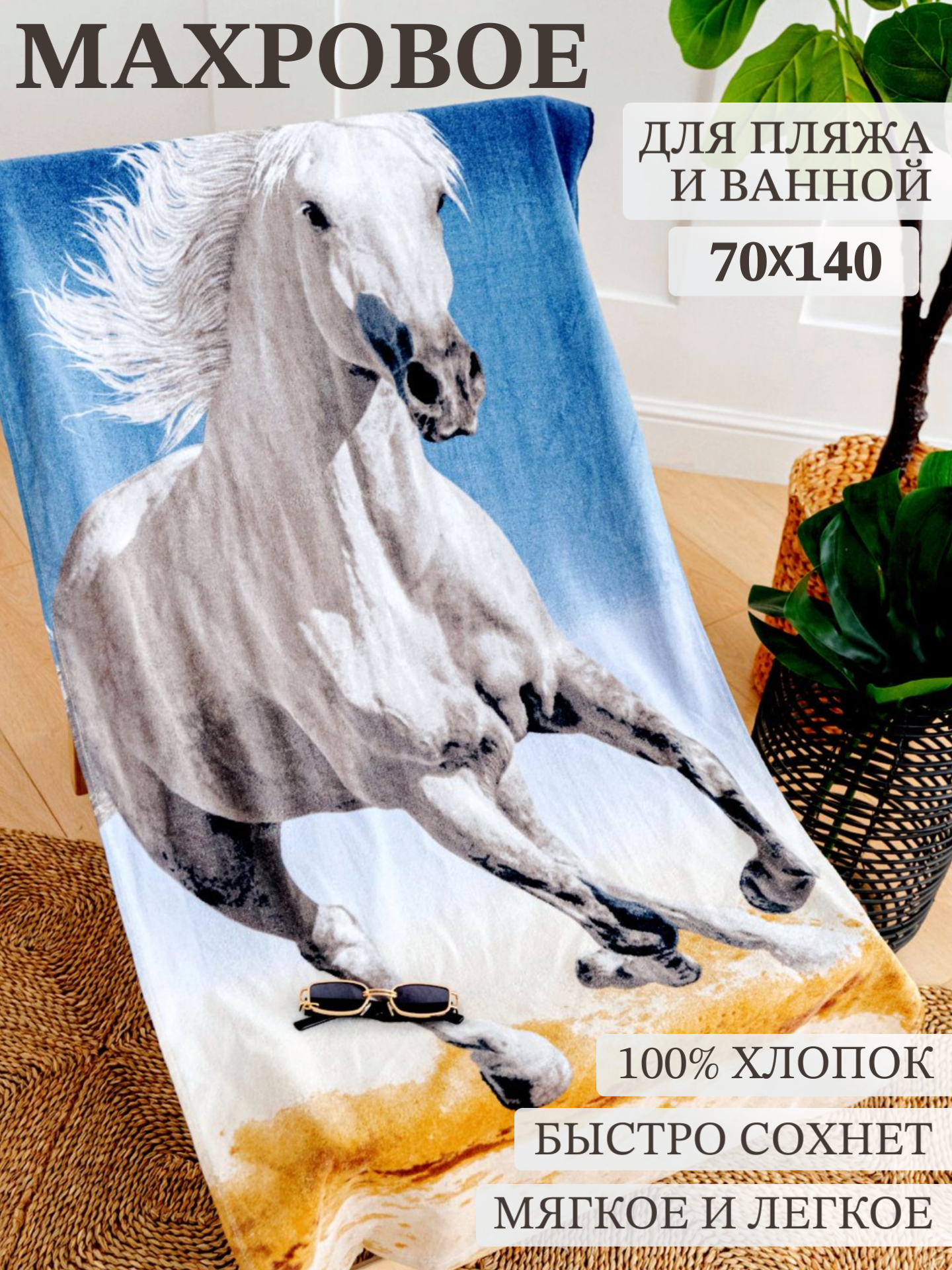 Полотенце Павлина Лошадь 70х140 см