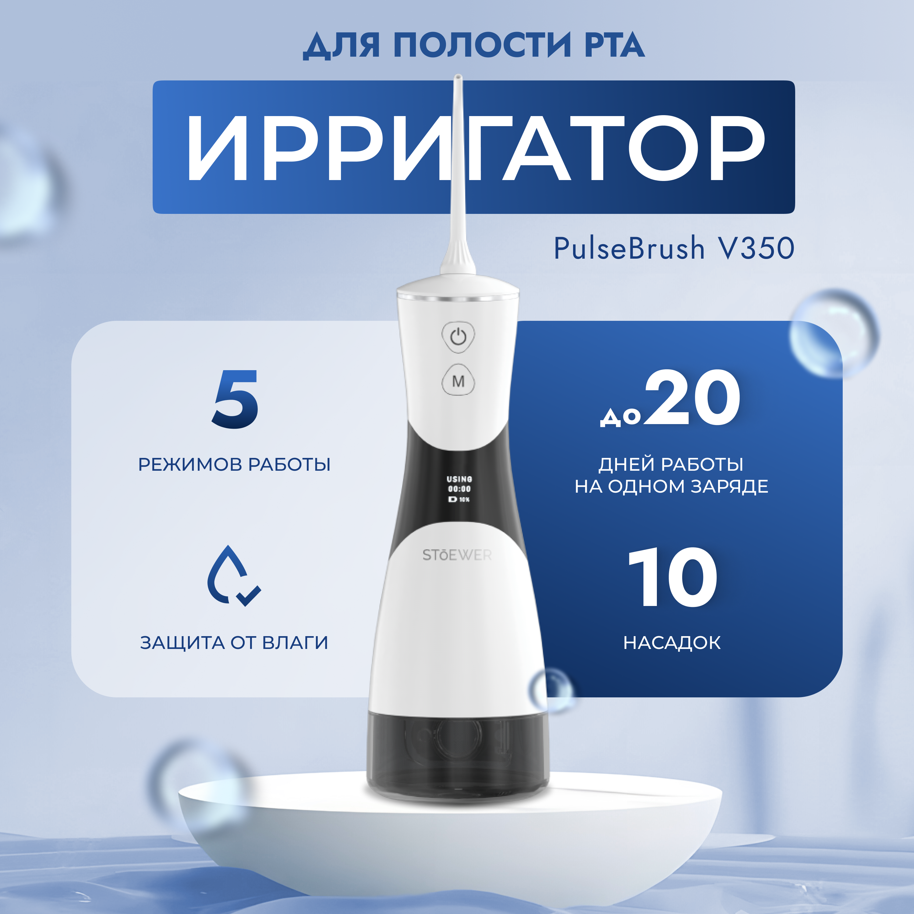 Портативный ирригатор для полости рта STOEWER PulseBrush V350 + набор насадок PulseBrush v350