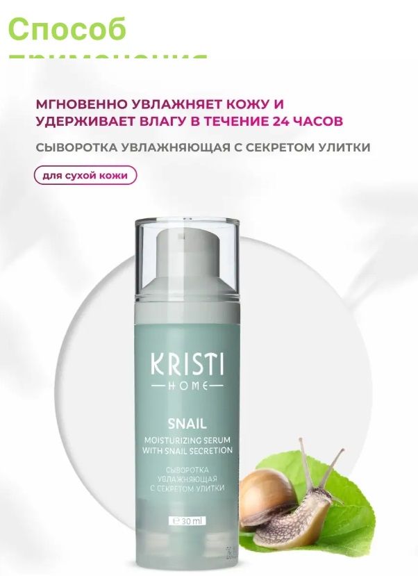 

Сыворотка Kristi Home SNAIL увлажняющая с секретом улитки,30 мл, SNAIL