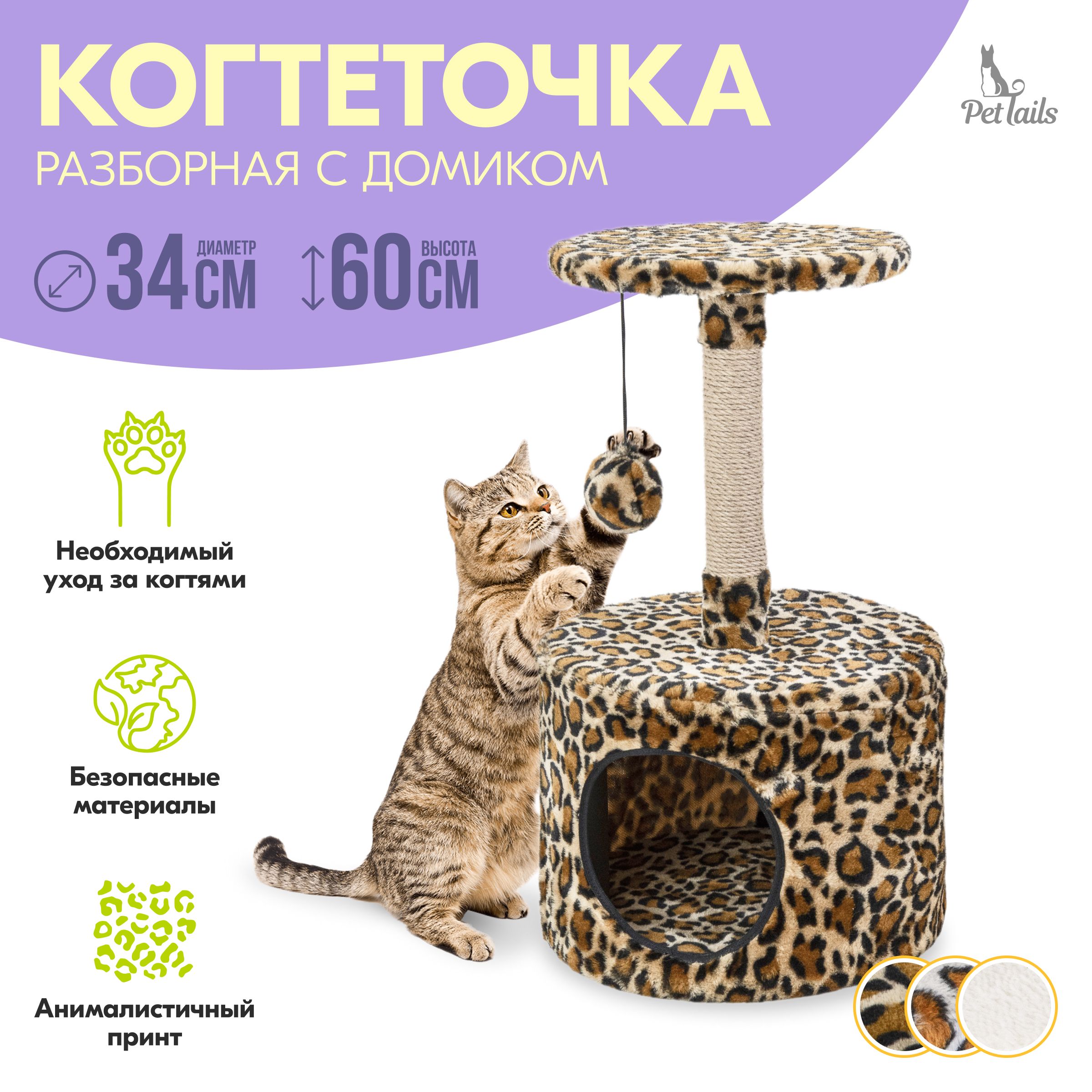 Комплекс для кошек PetTails ЭММА, разборный, круглый, бежевый, мех, джут, 34х34х60 см