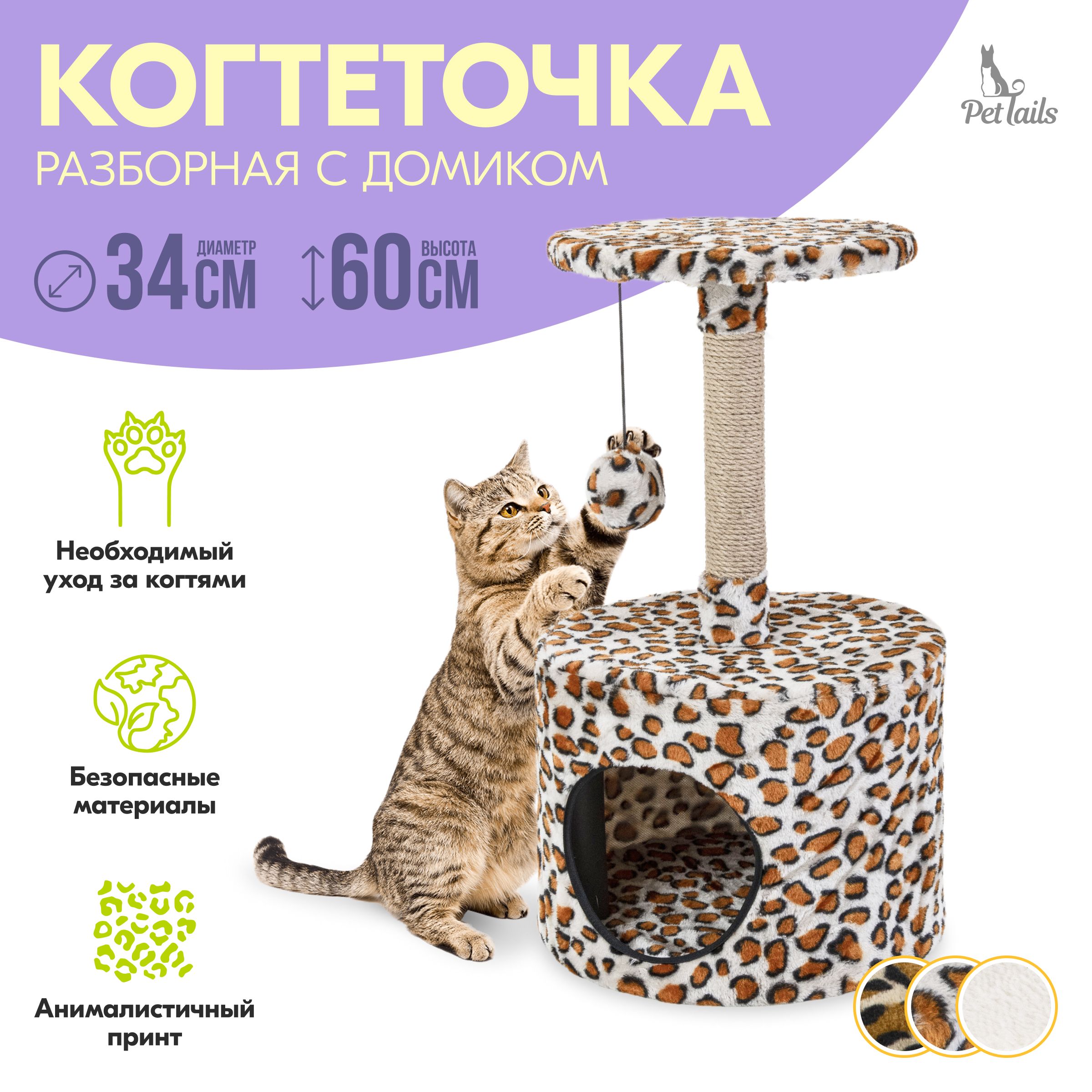 Комплекс для кошек PetTails ЭММА, разборный, круглый, барс, мех, джут, 34х34х60 см